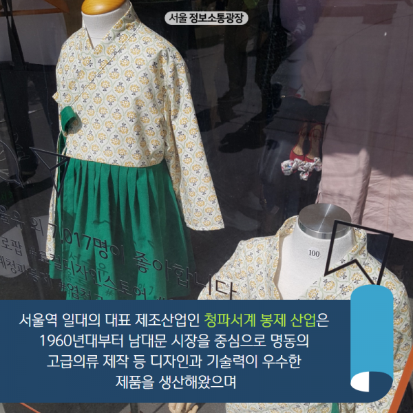서울역 일대의 대표 제조산업인 청파서계 봉제 산업은 1960년대부터 남대문 시장을 중심으로 명동의 고급의류 제작 등 디자인과 기술력이 우수한 제품을 생산해왔으며