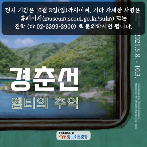 전시 기간은 10월 3일(일)까지이며, 기타 자세한 사항은 홈페이지( museum.seoul.go.kr/sulm) 또는 전화 (☎ 02-3399-2900) 로 문의하시면 됩니다.