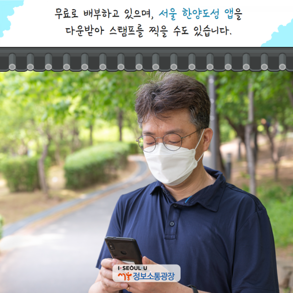 무료로 배부하고 있으며, ‘서울 한양도성’ 앱을 다운받아 스탬프를 찍을 수도 있습니다.
