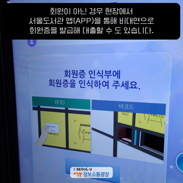 회원이 아닌 경우 현장에서 ‘서울도서관’ 앱(APP)을 통해 비대면으로 회원증을 발급해 대출할 수 도 있습니다.