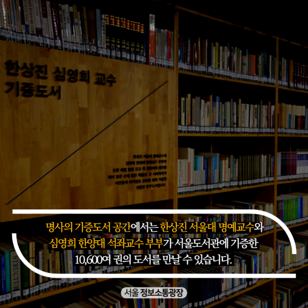 명사의 기증도서 공간에서는 한상진 서울대 명예교수와 심영희 한양대 석좌교수 부부가 서울도서관에 기증한 10,600여 권의 도서를 만날 수 있습니다. 