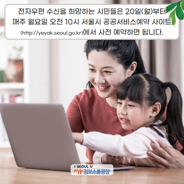 전자우편 수신을 희망하는 시민들은 20일(월)부터 매주 월요일 오전 10시 서울시 공공서비스예약 사이트( http://yeyak.seoul.go.kr)에서 사전 예약하면 됩니다.