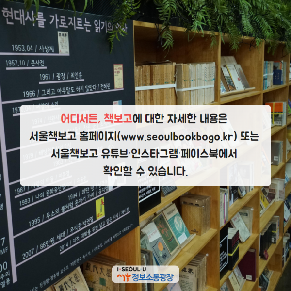 <어디서든, 책보고>에 대한 자세한 내용은 서울책보고 홈페이지( www.seouolbookbogo.kr) 또는 서울책보고 유튜브·인스타그램·페이스북에서 확인할 수 있습니다.