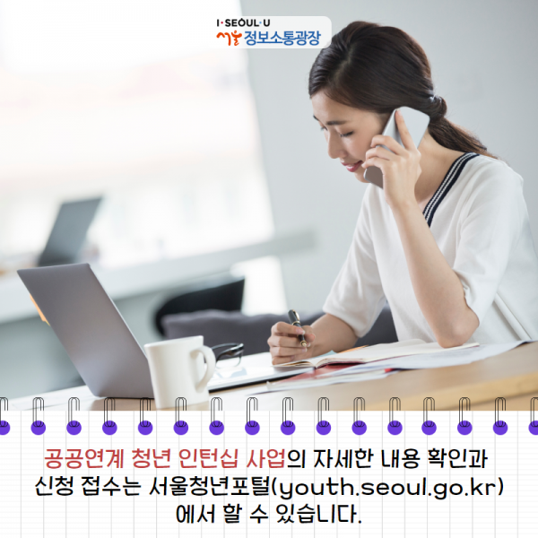 공공연계 청년 인턴십 사업의 자세한 내용 확인과 신청 접수는 서울청년포털(youth.seoul.go.kr)에서 할 수 있습니다.