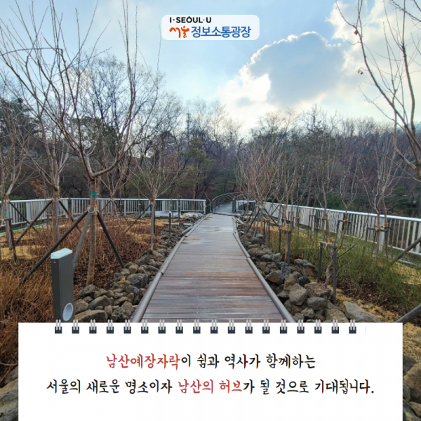 남산예장자락이 쉼과 역사가 함께하는 서울의 새로운 명소이자 남산의 허브가 될 것으로 기대됩니다.
