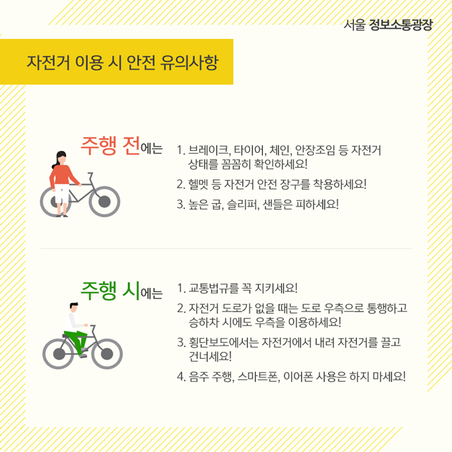 자전거 이용 시 안전 유의사항