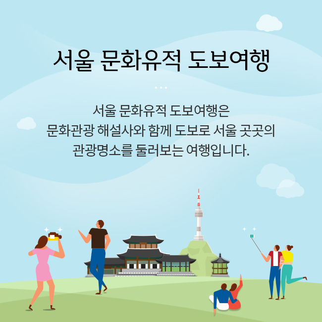 서울문화유적 도보여행