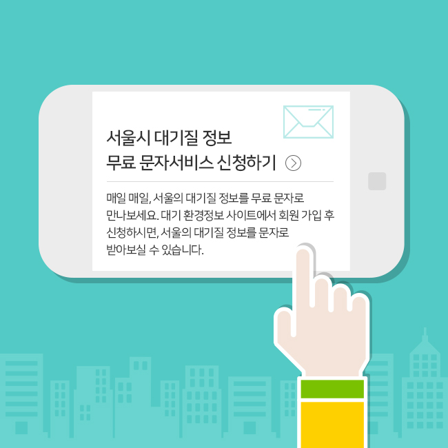 서울시 대기질 정보 무료 문자 서비스