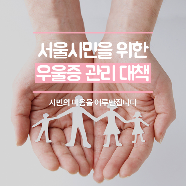서울시민을 위한 우울증 관리대책 시민의 마음을 어루만집니다