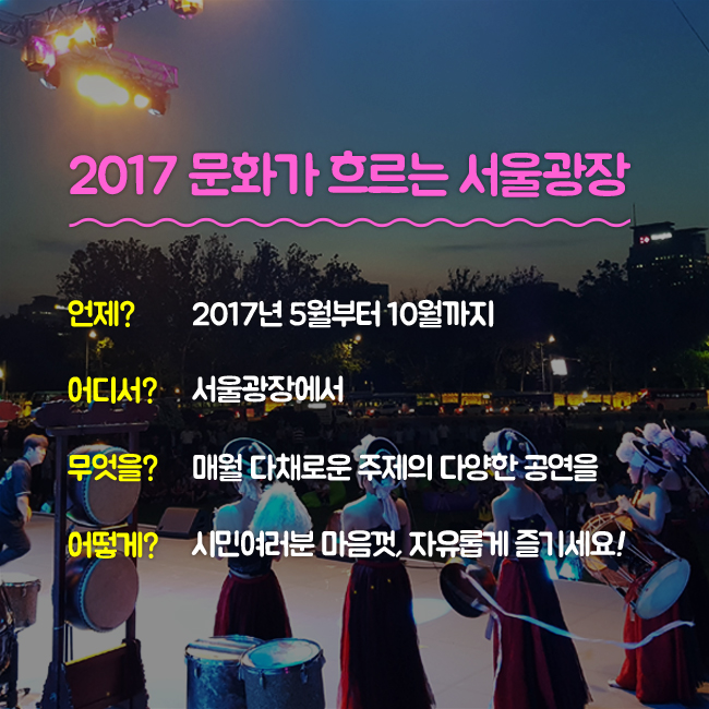 2017 문화가 흐르는 서울광장