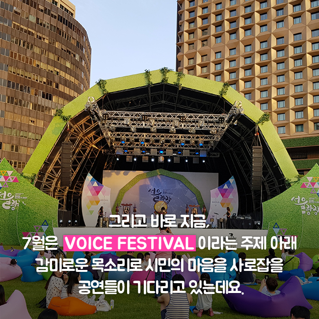 그리고 바로 지금, 7월은 VOICE FESTIVAL 이라는 주제 아래 감미로운 목소리로 시민의 마을을 사로잡을 공연들이 기다리고 있는데요.