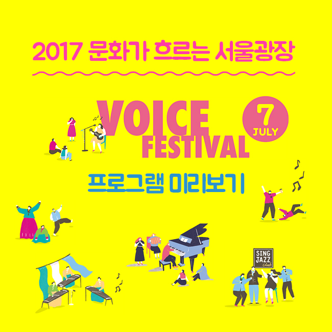 2017 문화가 흐르는 서울광장 VOICE FESTIVAL 7 JULY 프로그램 미리보기  