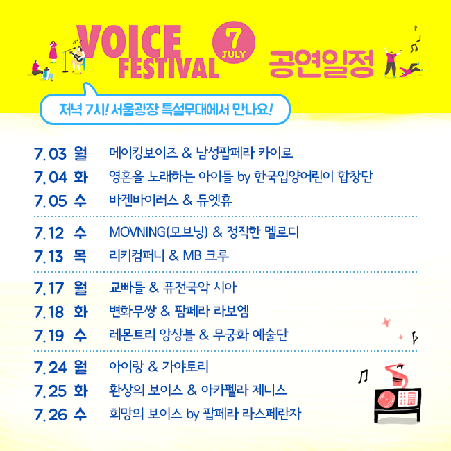 VOICE FESTIVAL 7 JULY 공연일정 - 저녁 7시! 서울광장 특설무대에서 만나요!