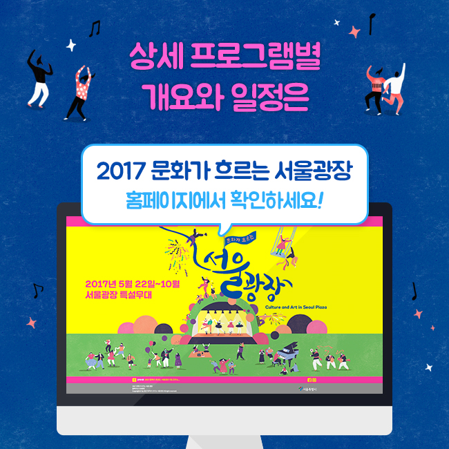 상세 프로그램별 개요와 일정은 2017 문화가 흐르는 서울광장 홈페이지에서 확인하세요!