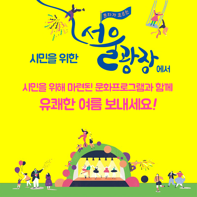 시민을 위한 서울광장에서 시민을 위해 마련된 문화프로그램과 함께 유쾌한 여름 보내세요!