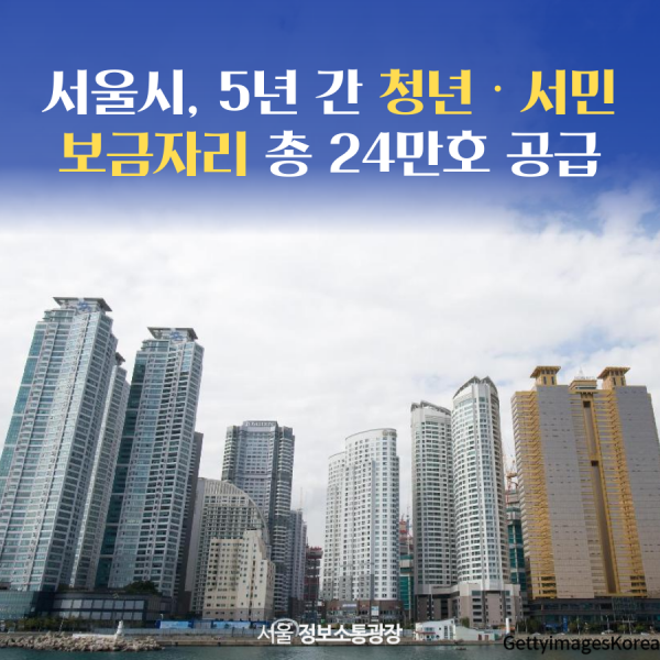 서울시, 5년 간 청년‧서민 보금자리 총 24만호 공급