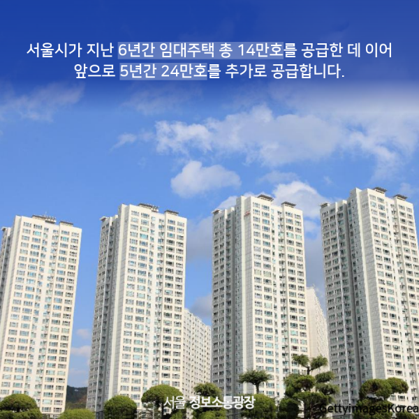 서울시가 지난 6년간 임대주택 총 14만호를 공급한 데 이어 앞으로 5년간 24만호를 추가로 공급합니다.