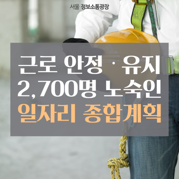 근로 안정ㆍ유지 2,700명 노숙인 일자리 종합계획