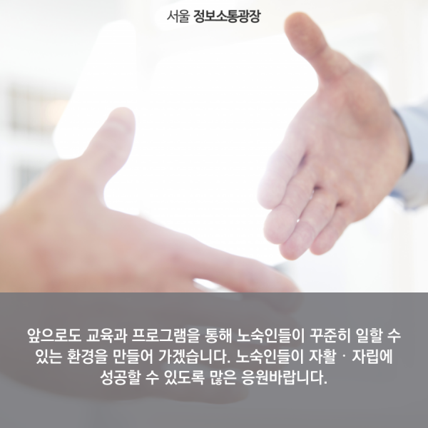 앞으로도 교육과 프로그램을 통해 노숙인들이 꾸준히 일할 수 있는 환경을 만들어 가겠습니다. 노숙인들이 자활‧자립에 성공할 수 있도록 많은 응원바랍니다.