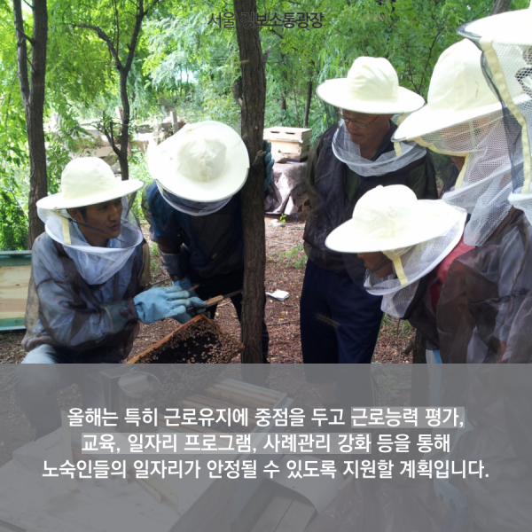 올해는 특히 근로유지에 중점을 두고 근로능력 평가, 교육, 일자리 프로그램, 사례관리 강화 등을 통해 노숙인들의 일자리가 안정될 수 있도록 지원할 계획입니다.