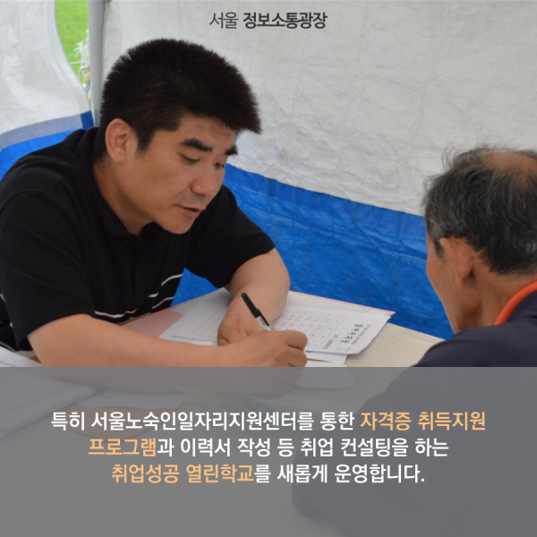 특히 서울노숙인일자리지원센터를 통한 자격증 취득지원 프로그램과 이력서 작성 등 취업 컨설팅을 하는  취업성공 열린학교를 새롭게 운영합니다.