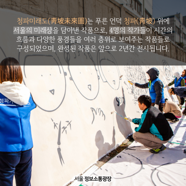 청파미래도(靑坡未來圖)는 푸른 언덕 청파(靑坡) 위에 서울의 미래상을 담아낸 작품으로, 4명의 작가들이 시간의 흐름과 다양한 풍경들을 여러 층위로 보여주는 작품들로 구성되었으며, 완성된 작품은 앞으로 2년간 전시됩니다.