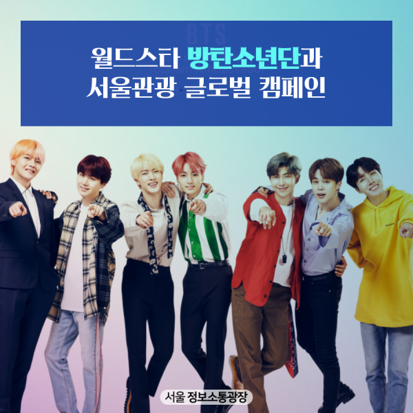 월드스타 방탄소년단과 서울관광 글로벌 캠페인