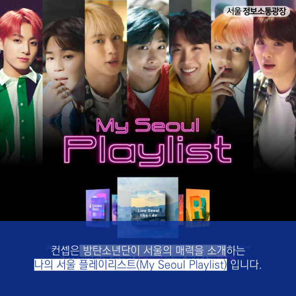 컨셉은 방탄소년단이 서울의 매력을 소개하는 나의 서울 플레이리스트(My Seoul Playlist) 입니다.