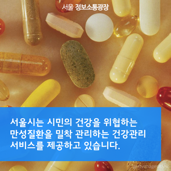 서울시는 시민의 건강을 위협하는 만성질환을 밀착 관리하는 건강관리 서비스를 제공하고 있습니다.