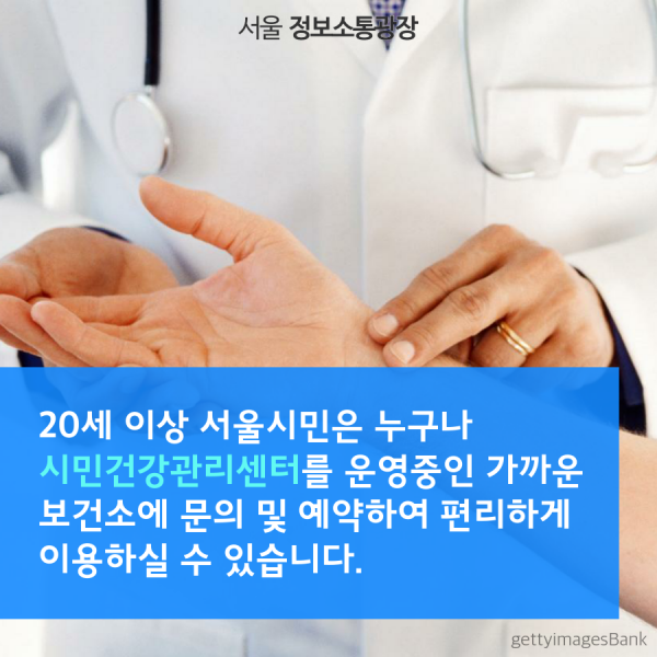20세 이상 서울시민은 누구나 시민건강관리센터를 운영중인 가까운 보건소에 문의 및 예약하여 편리하게 이용하실 수 있습니다.