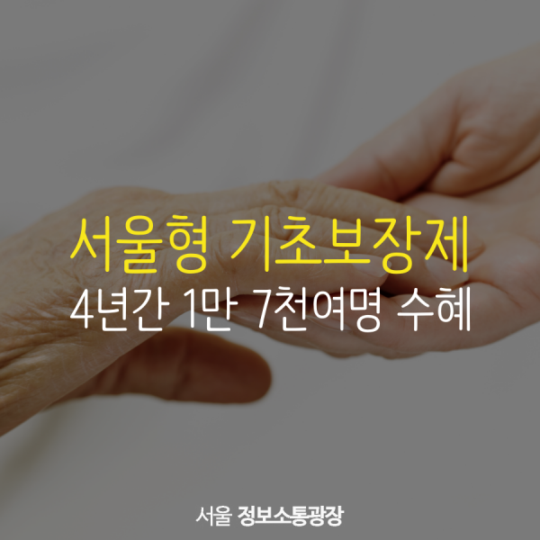 서울형 기초보장제. 4년간 1만 7천여명 수혜