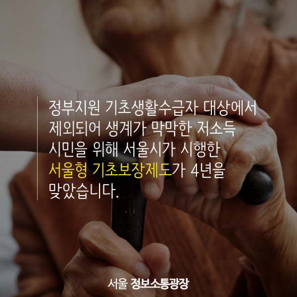 정부지원 기초생활수급자 대상에서 제외되어 생계가 막막한 저소득 시민을 위해 서울시가 시행한 서울형 기초보장제도가 4년을 맞았습니다.