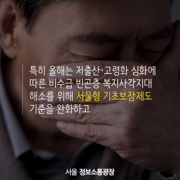 특히 올해는 저출산‧고령화 심화에 따른 비수급 빈곤층 복지사각지대 해소를 위해 서울형 기초보장제도 기준을 완화하고