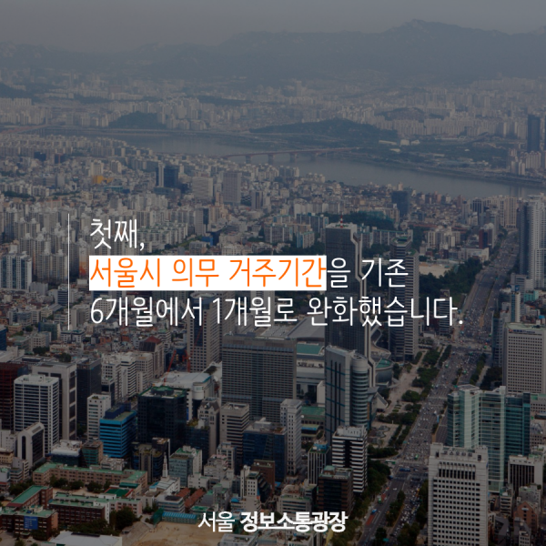 첫째, 서울시 의무 거주기간을 기존 6개월에서 1개월로 완화했습니다.