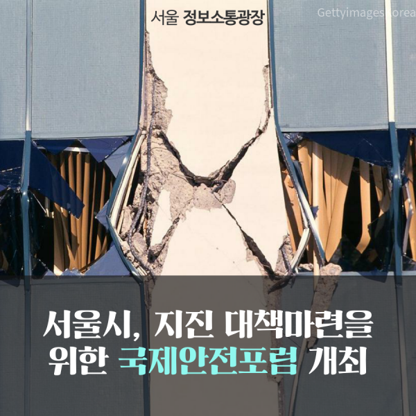 서울시, 지진 대책마련을 위한 국제안전포럼 개최