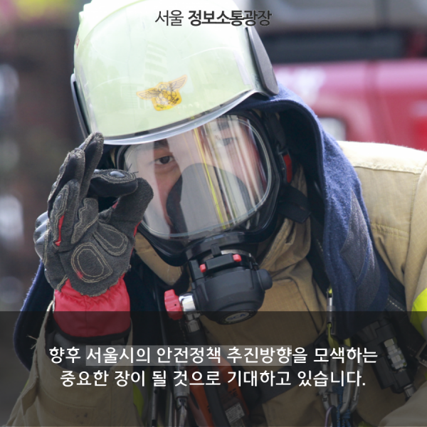 향후 서울시의 안전정책 추진방향을 모색하는 중요한 장이 될 것으로 기대하고 있습니다.