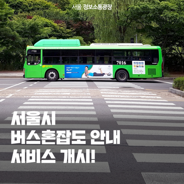 서울시 버스혼잡도 안내 서비스 개시!