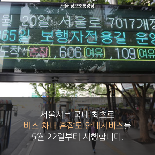 서울시는 국내 최초로 버스 차내 혼잡도 안내서비스를 5월 22일부터 시행합니다.