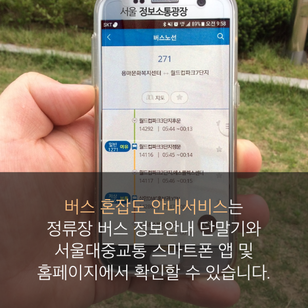 버스 혼잡도 안내서비스는 정류장 버스 정보안내 단말기와 서울대중교통 스마트폰 앱 및  홈페이지에서 확인할 수 있습니다.