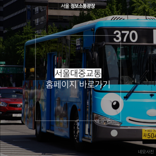 서울대중교통 홈페이지 바로가기