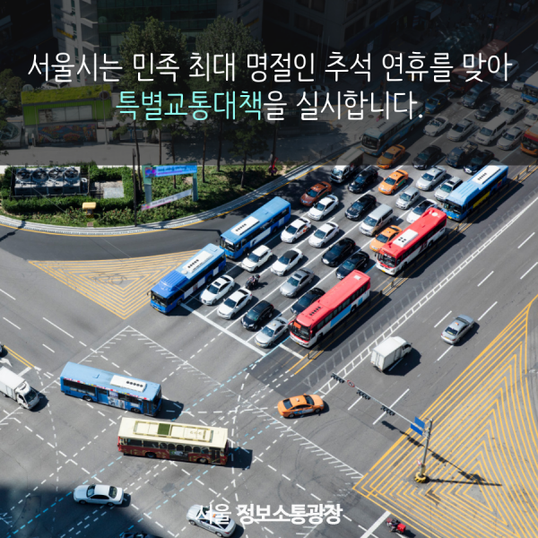서울시는 민족 최대 명절인 추석 연휴를 맞아 특별교통대책을 실시합니다.
