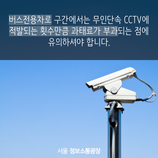 버스전용차로 구간에서는 무인단속 CCTV에 적발되는 횟수만큼 과태료가 부과되는 점에 유의하셔야 합니다.
