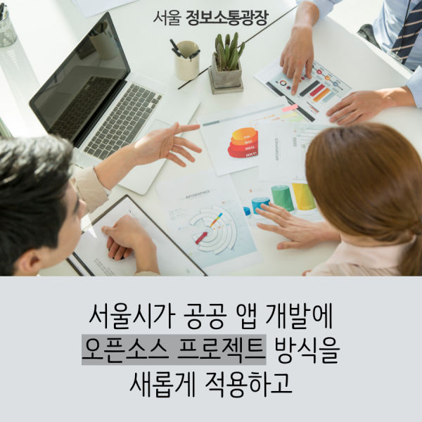 서울시가 공공 앱 개발에 오픈소스 프로젝트 방식을 새롭게 적용하고