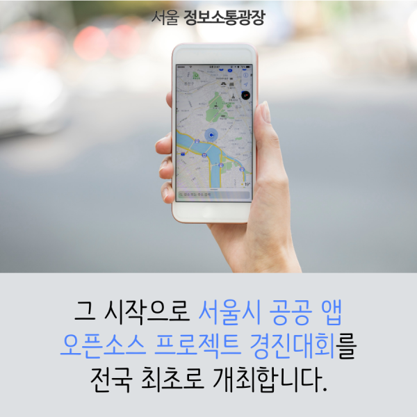 그 시작으로 서울시 공공 앱 오픈소스 프로젝트 경진대회를 전국 최초로 개최합니다.