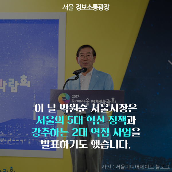 이 날 박원순 서울시장은 서울의 5대 혁신 정책과 강추하는 2대 역점 사업을 발표하기도 했습니다.