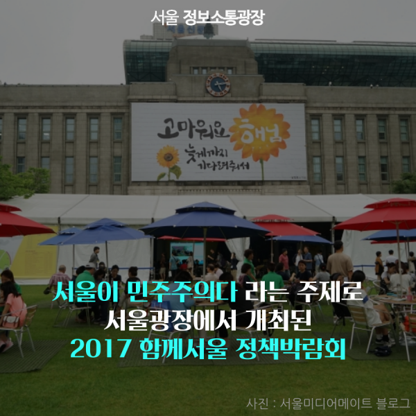 서울이 민주주의다 라는 주제로 서울광장에서 개최된 2017 함께서울 정책박람회