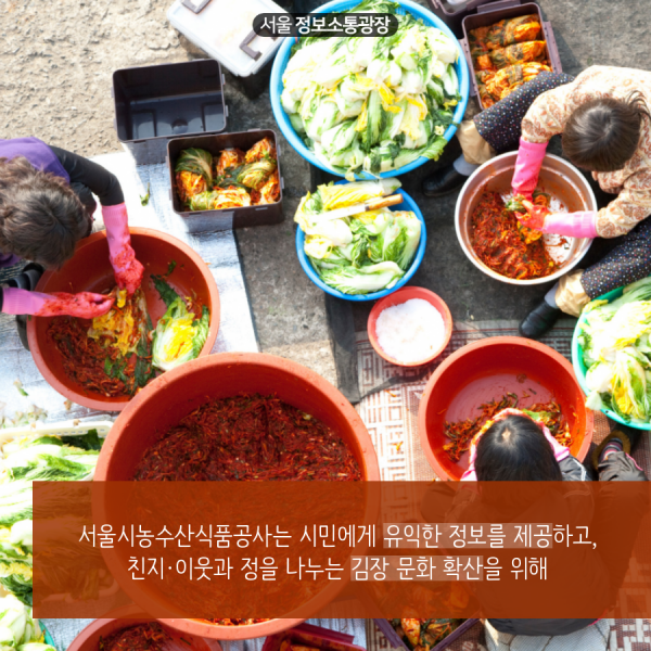 서울시농수산식품공사는 시민에게 유익한 정보를 제공하고, 친지·이웃과 정을 나누는 김장 문화 확산을 위해