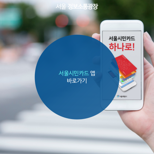 서울시민카드 앱 바로가기