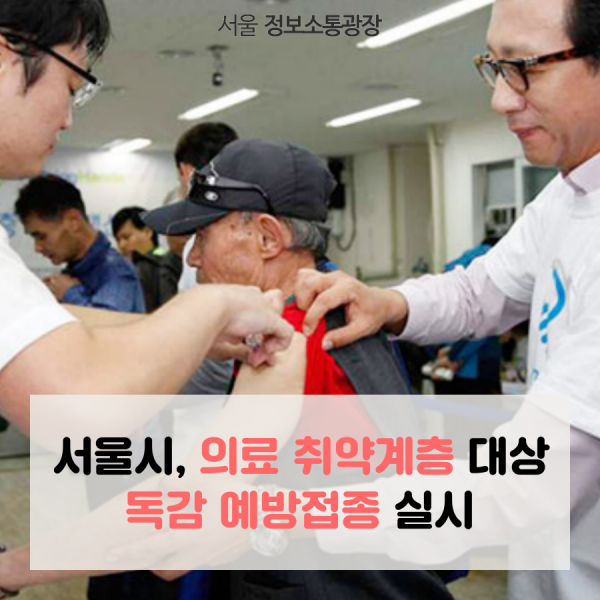 서울시, 의료 취약계층 대상 독감 예방접종 실시