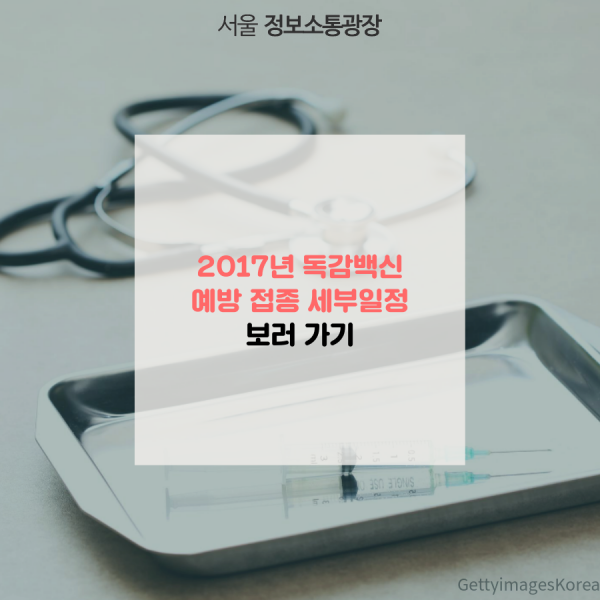 2017년 독감백신 예방 접종 세부일정 보러 가기